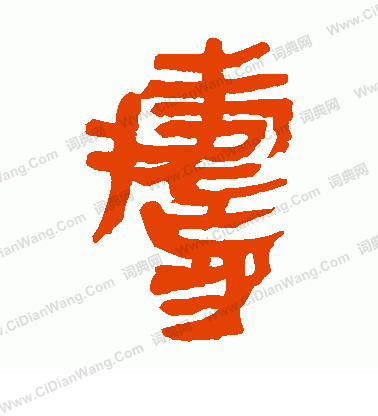 馬王堆帛書寫的壽