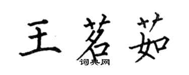 何伯昌王茗茹楷書個性簽名怎么寫