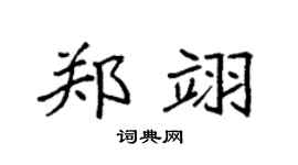 袁強鄭翊楷書個性簽名怎么寫