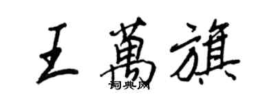 王正良王万旗行書個性簽名怎么寫