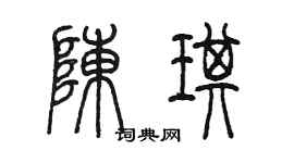 陳墨陳琪篆書個性簽名怎么寫