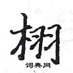 駱恆光寫的硬筆楷書栩