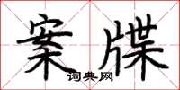 荊霄鵬案牒楷書怎么寫
