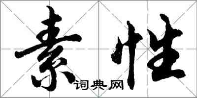 胡問遂素性行書怎么寫