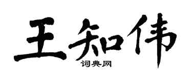 翁闓運王知偉楷書個性簽名怎么寫