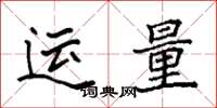 袁強運量楷書怎么寫