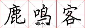 荊霄鵬鹿鳴客楷書怎么寫