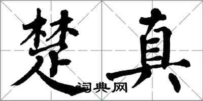 翁闓運楚真楷書怎么寫