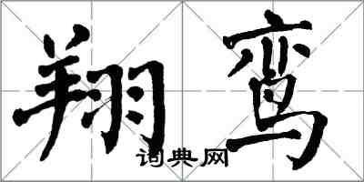 翁闓運翔鸞楷書怎么寫