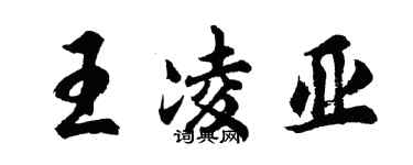 胡問遂王凌亞行書個性簽名怎么寫