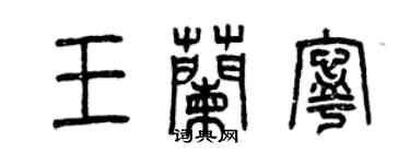 曾慶福王蘭寧篆書個性簽名怎么寫