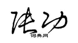 曾慶福張功草書個性簽名怎么寫