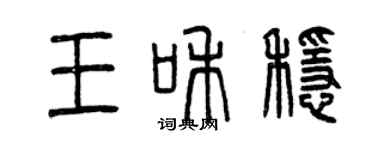 曾慶福王和穩篆書個性簽名怎么寫