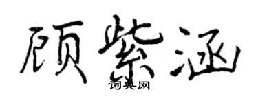 曾慶福顧紫涵行書個性簽名怎么寫