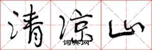 曾慶福清涼山行書怎么寫