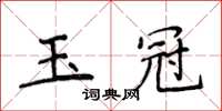 侯登峰玉冠楷書怎么寫
