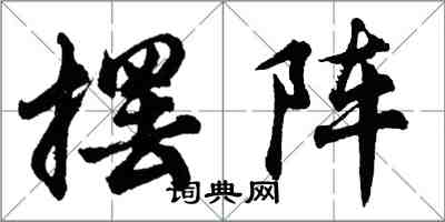 胡問遂擺陣行書怎么寫