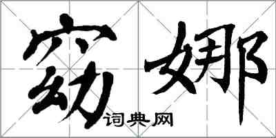 翁闓運窈娜楷書怎么寫