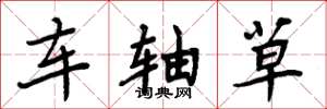 周炳元車軸草楷書怎么寫