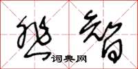 王冬齡悲智草書怎么寫