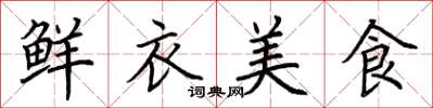 荊霄鵬鮮衣美食楷書怎么寫