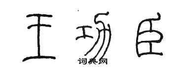 陳墨王功臣篆書個性簽名怎么寫