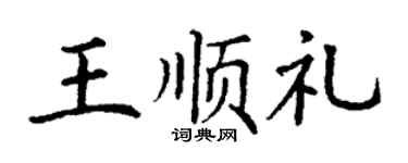 丁謙王順禮楷書個性簽名怎么寫