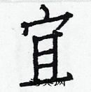 白克儉寫的硬筆楷書宜