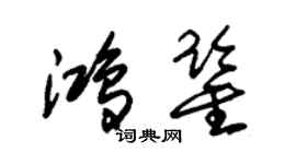 朱錫榮鴻鑒草書個性簽名怎么寫