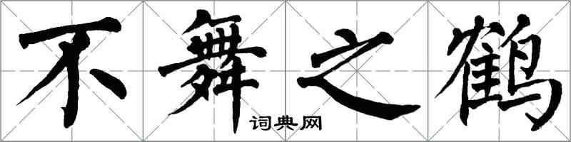 翁闓運不舞之鶴楷書怎么寫