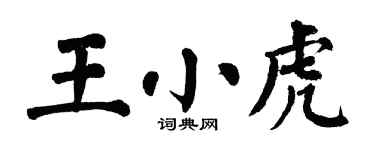 翁闓運王小虎楷書個性簽名怎么寫