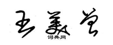 朱錫榮王美曾草書個性簽名怎么寫
