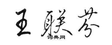 駱恆光王聯芬行書個性簽名怎么寫