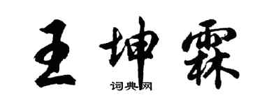 胡問遂王坤霖行書個性簽名怎么寫