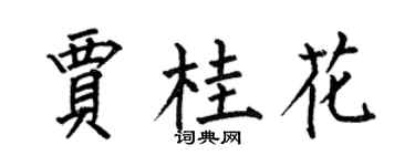 何伯昌賈桂花楷書個性簽名怎么寫