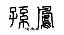 曾慶福孫鳳篆書個性簽名怎么寫