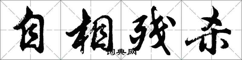 胡問遂自相殘殺行書怎么寫