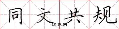 田英章同文共規楷書怎么寫
