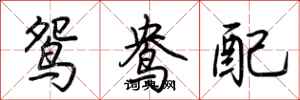 荊霄鵬鴛鴦配行書怎么寫