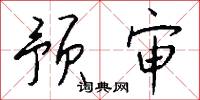 玄武錢的意思_玄武錢的解釋_國語詞典