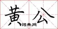 荊霄鵬黃公楷書怎么寫