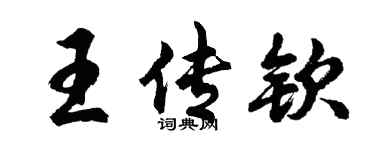 胡問遂王傳欽行書個性簽名怎么寫