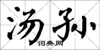 翁闓運湯孫楷書怎么寫