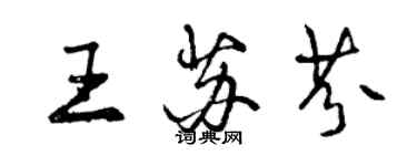 曾慶福王蘇芬行書個性簽名怎么寫