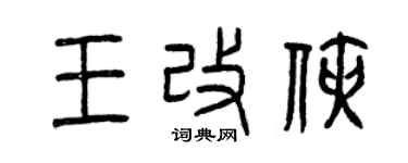 曾慶福王改俠篆書個性簽名怎么寫