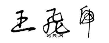 曾慶福王飛虎草書個性簽名怎么寫