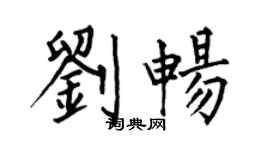 何伯昌劉暢楷書個性簽名怎么寫