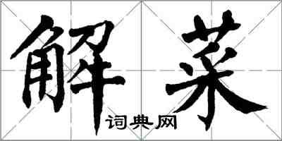 翁闓運解菜楷書怎么寫