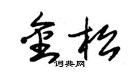 朱錫榮金松草書個性簽名怎么寫