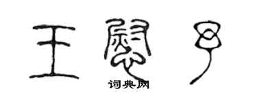 陳聲遠王慰予篆書個性簽名怎么寫